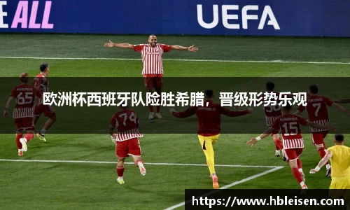 欧洲杯西班牙队险胜希腊，晋级形势乐观
