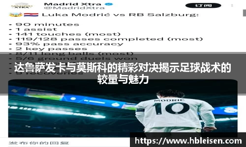 达鲁萨发卡与莫斯科的精彩对决揭示足球战术的较量与魅力