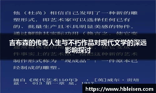 吉布森的传奇人生与不朽作品对现代文学的深远影响探讨