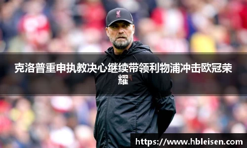 克洛普重申执教决心继续带领利物浦冲击欧冠荣耀