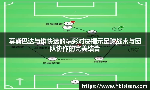 莫斯巴达与维快速的精彩对决揭示足球战术与团队协作的完美结合