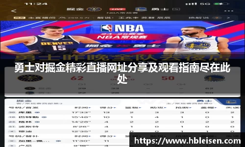 勇士对掘金精彩直播网址分享及观看指南尽在此处